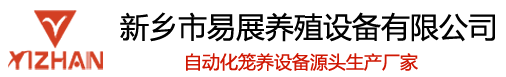 易展牧業_新鄉市易展養殖設備有限公司